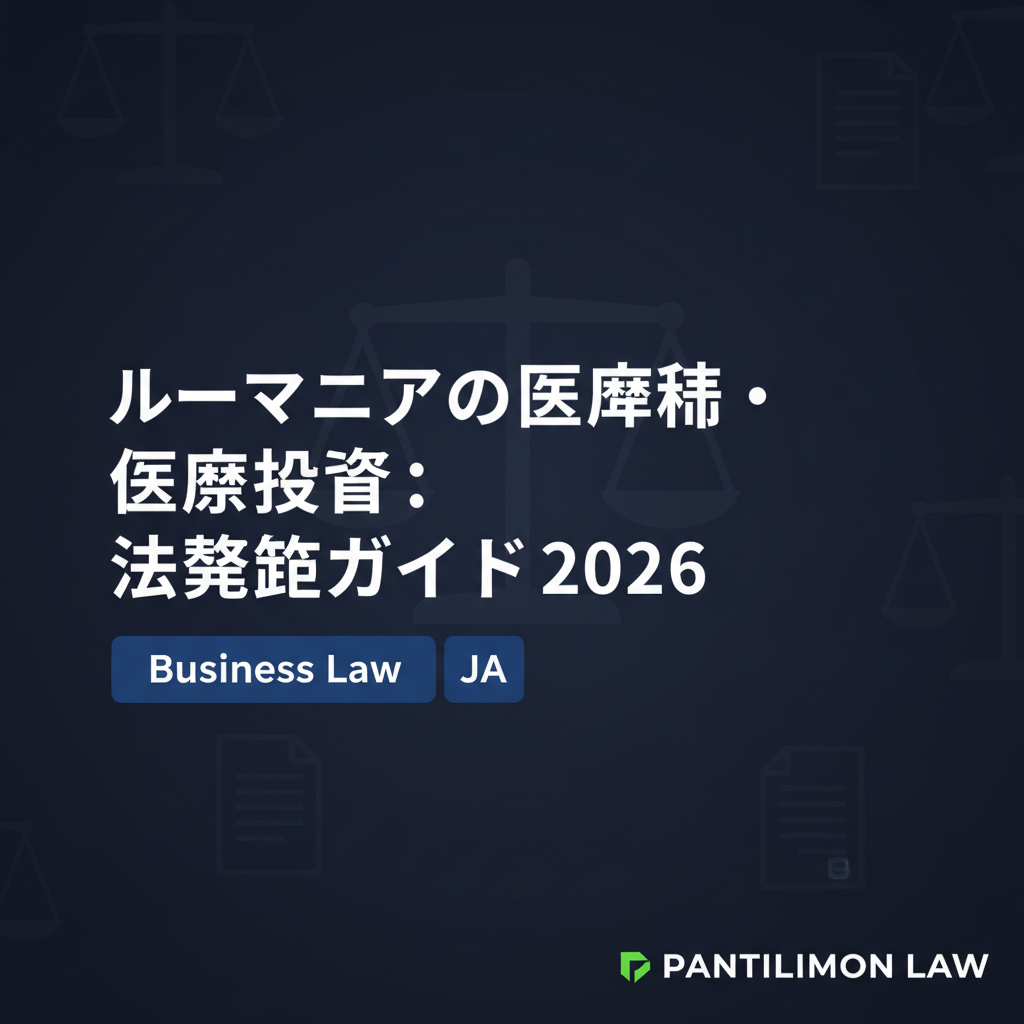 ルーマニアの医薬品・医療投資: 法規制ガイド 2026