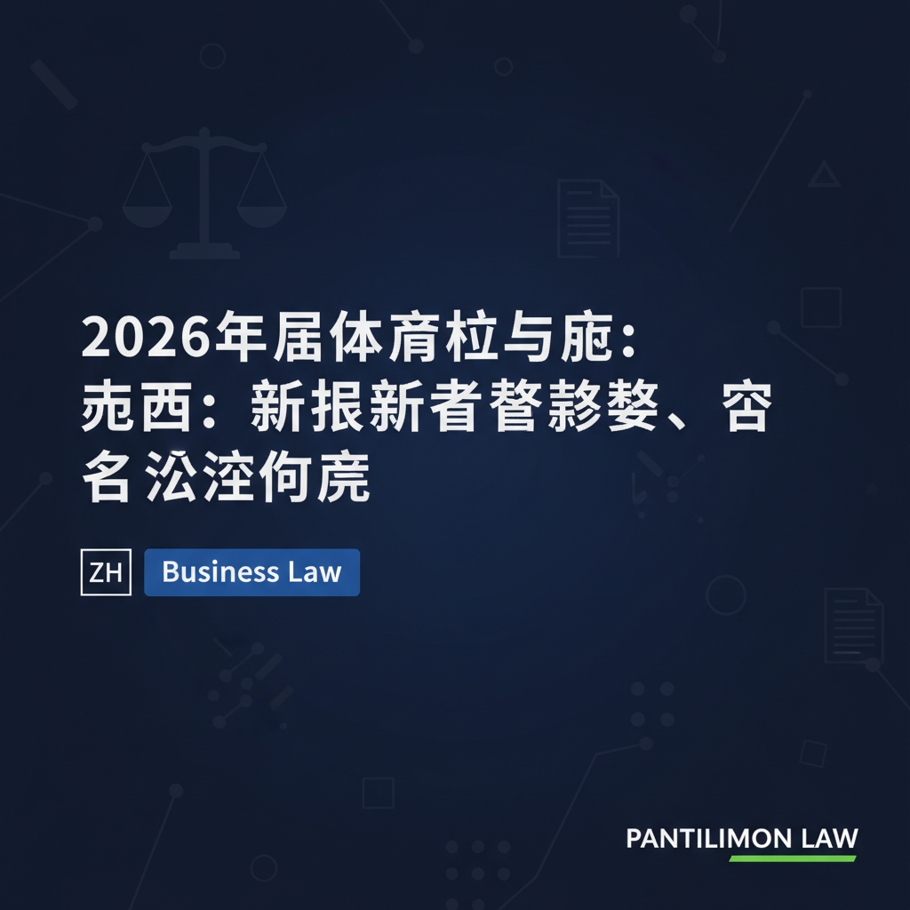 2026年罗马尼亚与波兰：外国投资者税务、成本及法律比较